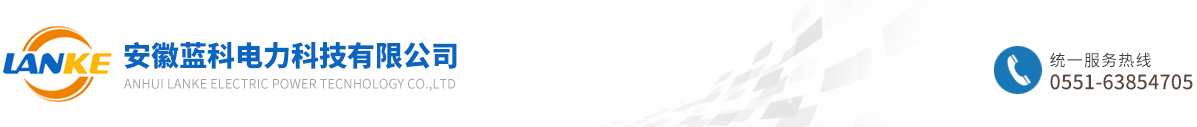 安徽藍(lán)科電力科技有限公司